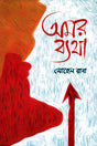 Amar Byatha (অমর ব্যথা)