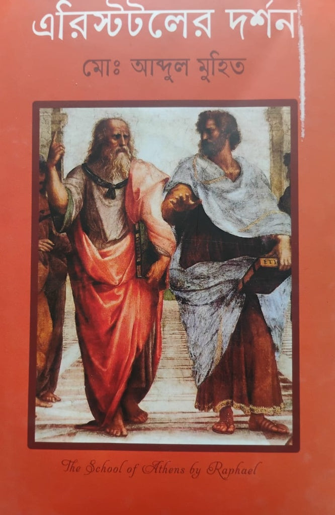 Aristotle's Philosophy (এরিস্টটলের দর্শন)
