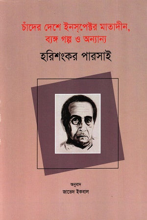 Inspector Matadin in the Land of the Moon: Satirical Stories and Others (চাঁদের দেশে ইনসপেক্টর মাতাদীন, ব্যঙ্গ গল্প ও অন্যান্য)