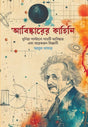Abiskarer Kahini: Duniya Paltaeno Satati Abiskar O Kichu Jon Bij... (আবিষ্কারের কাহিনি: দুনিয়া পাল্টানো সাতটি আবিষ্কার ও কয়েকজন বিজ্...)