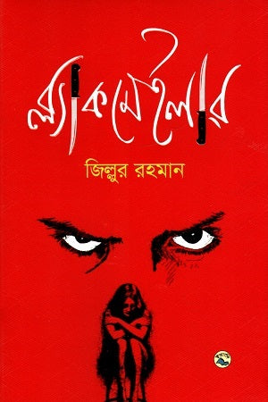 Blackmailer (ব্ল্যাকমেইলার)
