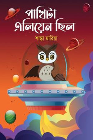 Pakhita Alien Chhilo (পাখিটা এলিয়েন ছিল)