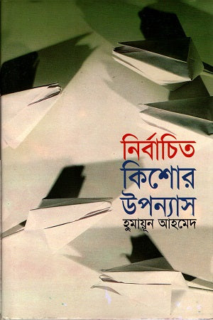 Nirbachito Kishor Upanyas (নির্বাচিত কিশোর উপন্যাস)