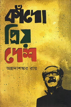 Kando Priyo Desh (কাঁদো প্রিয় দেশ)