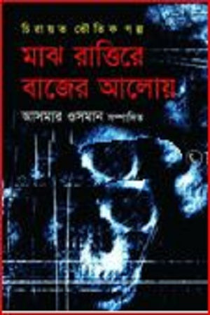 Shesh Rattire Bajer Aloy (শেষ রাত্তিরে বাজের আলোয়)