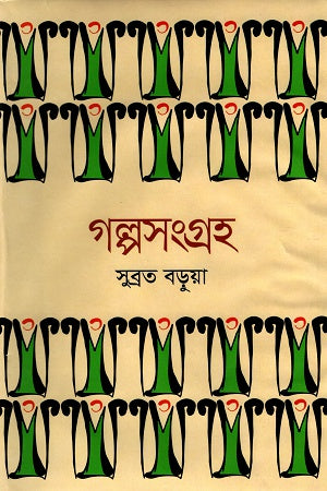 Golposhongroho (গল্পসংগ্রহ)