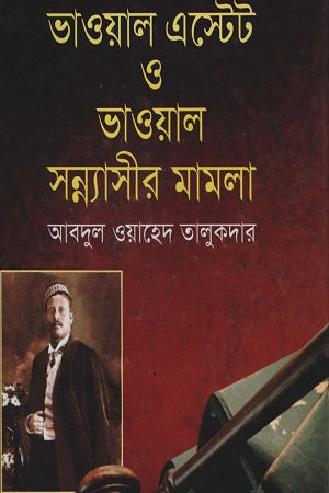 Bhawal Estate O Bhawal Sannyasir Mamla (ভাওয়াল এস্টেট ও ভাওয়াল সন্ন্যাসীর মামলা)