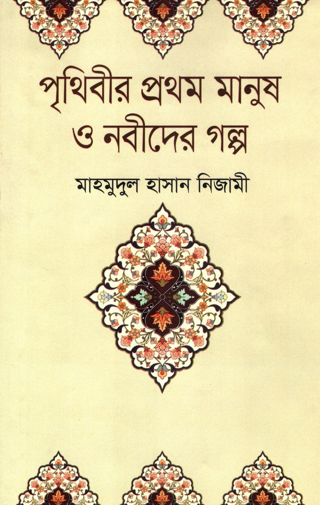 Prithibir Prothom Manush O Nabi Der Golpo (পৃথিবীর প্রথম মানুষ ও নবীদের গল্প)