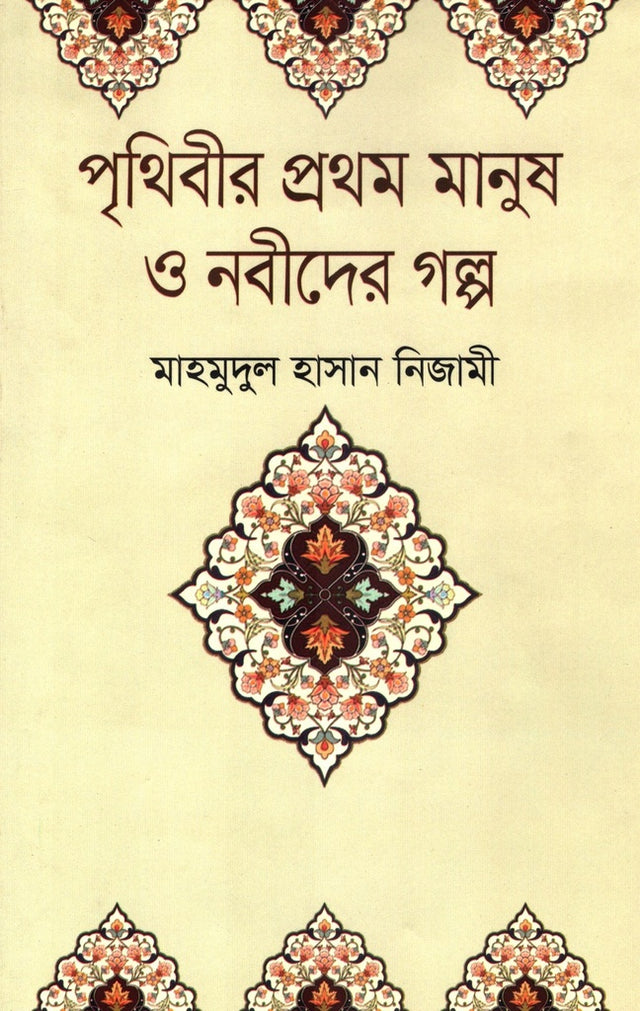 Prithibir Prothom Manush O Nabi Der Golpo (পৃথিবীর প্রথম মানুষ ও নবীদের গল্প)