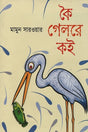 Koi Gelore Koi (কৈ গেলরে কই)