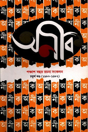 Anik Panchash Borsho Rachona Songkalan (4th) (অনীক পঞ্চাশ বছর রচনা সংকলন (৪র্থ ))