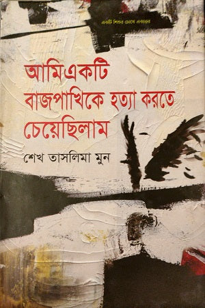 Ami Ekta Baj Pakhi Ke Hatya Karte Chai Chhilam (আমি একটি বাজ পাখিকে হত্যা করতে চেয়েছিলাম)