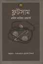 Flotsam (ফ্লটসাম)