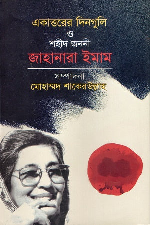 Ekatttorer Dinguli O Shahid Jononi Jahanara Imam (একাত্তরের দিনগুলি ও শহীদ জননী জাহানারা ইমাম)