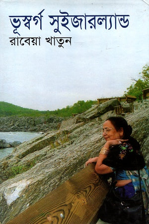 Bhusworg Switzerland (ভূস্বর্গ সুইজারল্যান্ড)