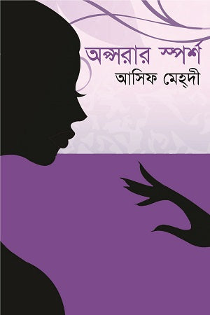 Opshorar Sporsho (অপ্সরার স্পর্শ)