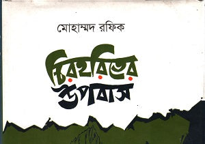 Chirohoriter Upobash (চিরহরিতের উপবাস)