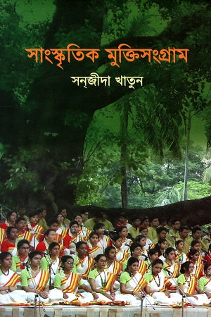 Sangskritik Mukti Sangram (সাংস্কৃতিক মুক্তিসংগ্রাম)
