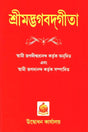 Shrimad Bhagavad Gita (শ্রীমদ্ভগবদগীতা)
