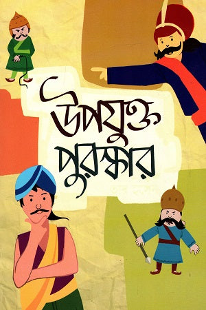 Upojukto Puraskar (উপযুক্ত পুরস্কার)