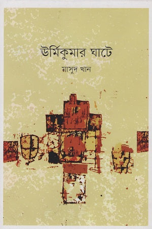 Urmikumar Ghate (ঊর্মিকুমার ঘাটে)