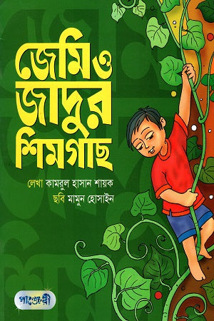 Jamie O Jadur Shimgaach (জেমি ও জাদুর শিমগাছ)