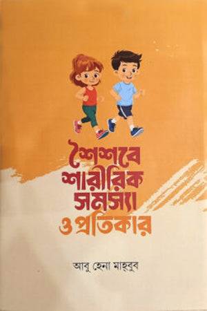 Shaiśabe Śārīrik Samasya O Pratikar (শৈশবে শারীরিক সমস্যা ও প্রতিকার)