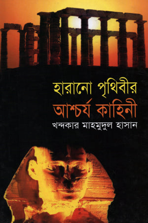 Harano Prithibir Ashcharya Kahini (হারানো পৃথিবীর আশ্চর্য কাহিনী)
