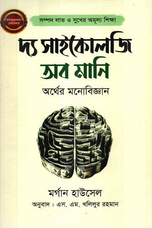 The Psychology of Money (দ্য সাইকোলজি অব মানি)