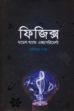 Physics: Model and Experiment (ফিজিক্স : মডেল অ্যান্ড এক্সপেরিমেন্ট)