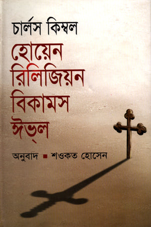 When Religion Becomes Evil (হোয়েন রিলিজিয়ন বিকামস ঈভল)