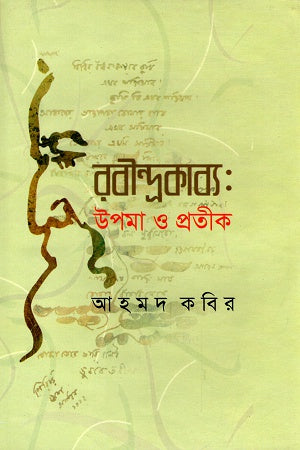 Rabindrakabya: Upama O Pratik (রবীন্দ্রকাব্য : উপমা ও প্রতীক)