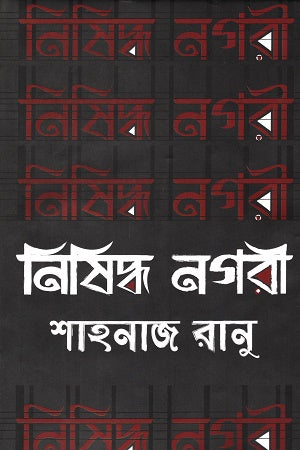 Nishiaddho Nogori (নিষিদ্ধ নগরী)