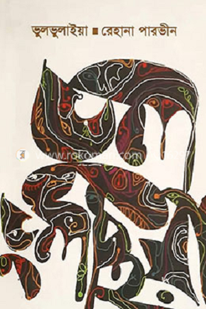 Bhulbhulaiya (ভুলভুলাইয়া)