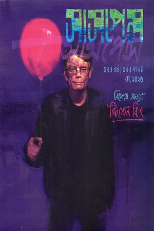 Suspense May 2026 (Stephen King Special Issue) (সাসপেন্স মে ২০২৬ (স্টিফেন কিং বিশেষ সংখ্যা))