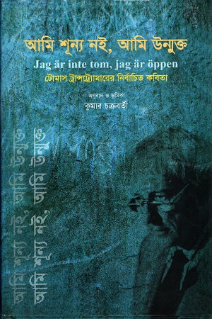 Ami Shunyo Noi, Ami Unmukto (আমি শূন্য নই, আমি উন্মুক্ত)