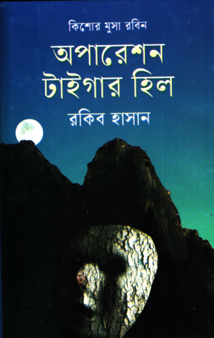 Operation Tiger Hill (অপরেশন টাইগার হিল)