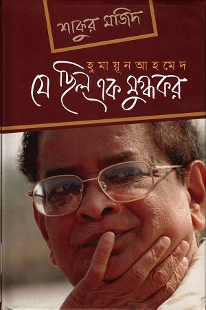 Je Chhilo Ek Mughdhakar (যে ছিল এক মুগ্ধকর)