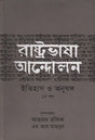 Rashtrobhasha Andolon Itihas O Anushang 1st Khand (রাষ্ট্রভাষা আন্দোলন ইতিহাস ও অনুষঙ্গ ১ম খণ্ড)