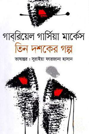 Tin Doshoker Golpo (তিন দশকের গল্প)
