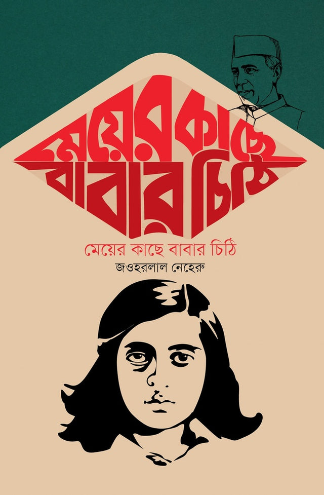 Letters from a Father to His Daughter (মেয়ের কাছে বাবার চিঠি)