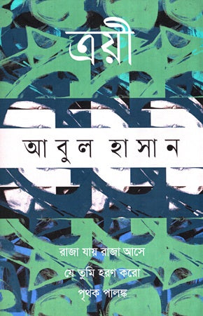 Troyi (ত্রয়ী)