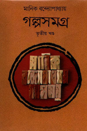 Golposomogro Tritiyo Khond (গল্পসমগ্র তৃতীয় খণ্ড)