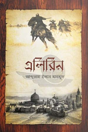 Elirin (এলিরিন)