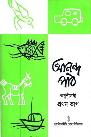 Ananda Path Anushiloni (Pratham Bhag) (আনন্দ পাঠ অনুশীলনী (প্রথম ভাগ))
