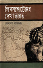 Linsakotener Dekha Bharat (লিনসকোটেনের দেখা ভারত)