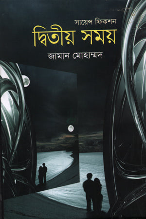Dwitiyo Somoy (দ্বিতীয় সময়)