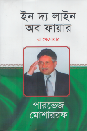 In The Line Of Fire: A Memoir (ইন দ্য লাইন অব ফায়ার এ মেমোয়ার)