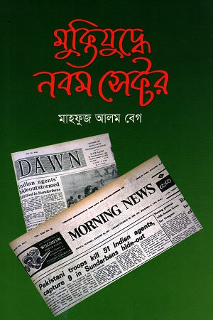 Muktijuddhe Nobom Sector (মুক্তিযুদ্ধে নবম সেক্টর)