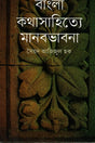 Bangla Kothasahitye Manobhabna (বাংলা কথাসাহিত্যে মানবভাবনা)